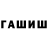 ГАШИШ Cannabis Ovik Akopyan